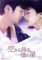 空から降る一億の星 韓国版 DVD-BOX2〈4枚組〉 Amazon.co.jp: 空から降る一億の星 コンパクトDVD-BOX